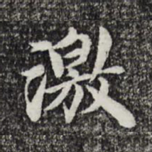 曾觌激书法图片