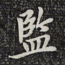 曾觌监书法图片
