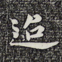 曾觌迢书法图片