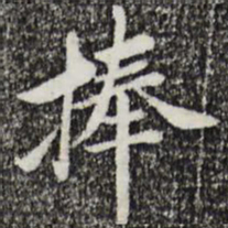 曾觌捧书法图片