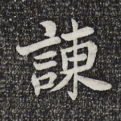曾觌谏书法图片