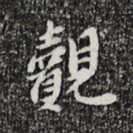 曾觌觌书法图片
