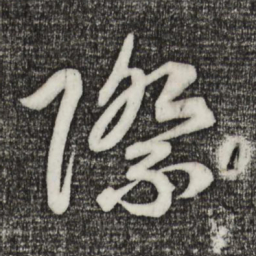宋高宗际书法图片