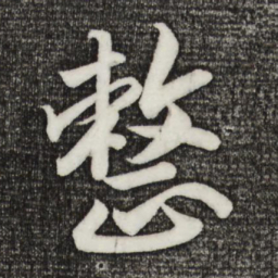 宋高宗整书法图片