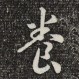 宋高宗养书法图片