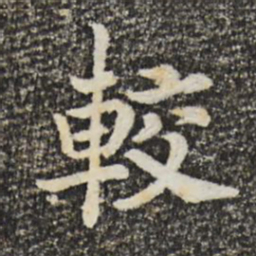 宋高宗较书法图片