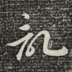 宋高宗记书法图片