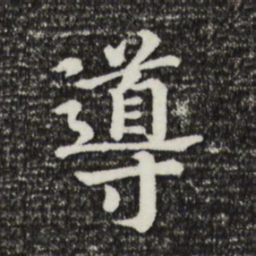 宋高宗导书法图片