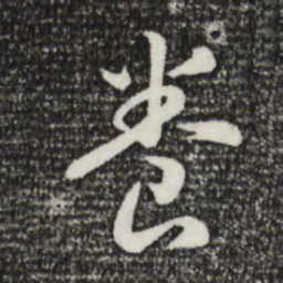 宋高宗养书法图片