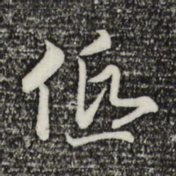 宋高宗低书法图片