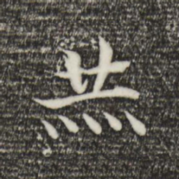 宋高宗赫书法图片