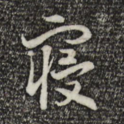 宋高宗寝书法图片