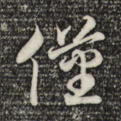 宋高宗仅书法图片