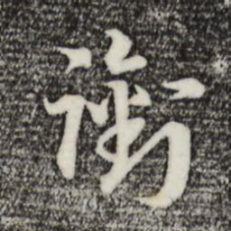 宋高宗衔书法图片