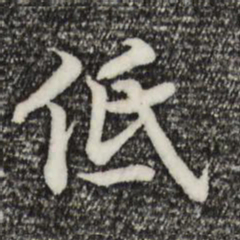 宋高宗低书法图片