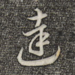 宋高宗达书法图片
