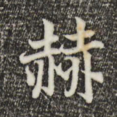 宋高宗赫书法图片