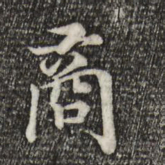 宋高宗商书法图片