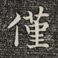 宋高宗仅书法图片