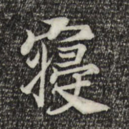 宋高宗寝书法图片