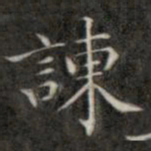 钱泳谏书法图片