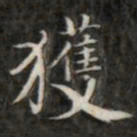 钱泳获书法图片