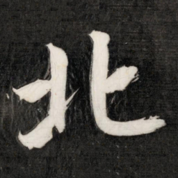成亲王北书法图片
