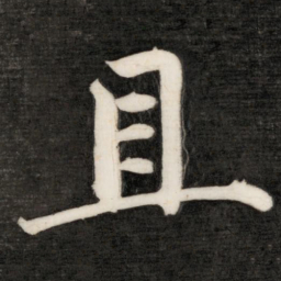 成亲王且书法图片