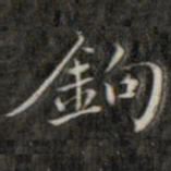 钱泳钩书法图片