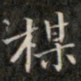 钱泳梅书法图片