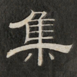 集书法图片