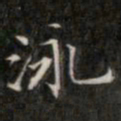 钱泳泳书法图片
