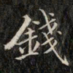 钱泳钱书法图片