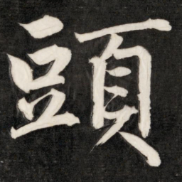 成亲王头书法图片