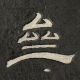 斋书法图片