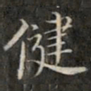 钱泳健书法图片