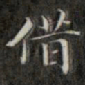 钱泳借书法图片