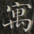 钱泳寓书法图片