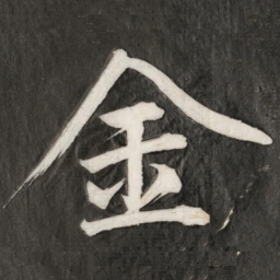 成亲王金书法图片