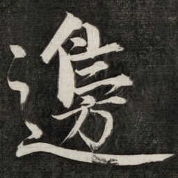 成亲王边书法图片