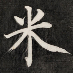 成亲王米书法图片