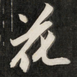 成亲王花书法图片