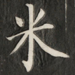 成亲王米书法图片