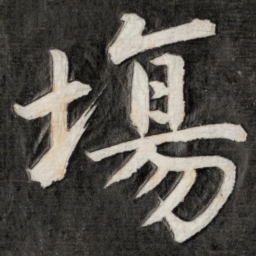 成亲王场书法图片