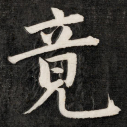 成亲王竟书法图片