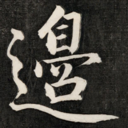 成亲王边书法图片