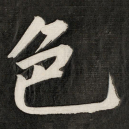 成亲王色书法图片