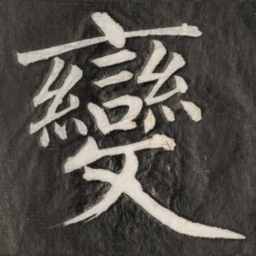成亲王变书法图片