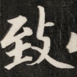成亲王致书法图片