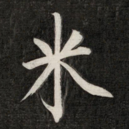 成亲王米书法图片